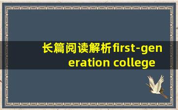 长篇阅读解析first-generation college